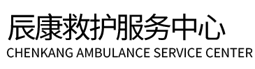 攸县辰康救护车出租